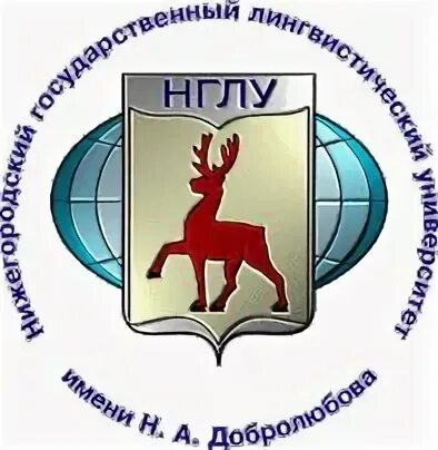 Государственный университет им добролюбова. НГЛУ. Нижегородский государственный лингвистический университет. НГЛУ им. н. а. Добролюбова. НГЛУ значок.