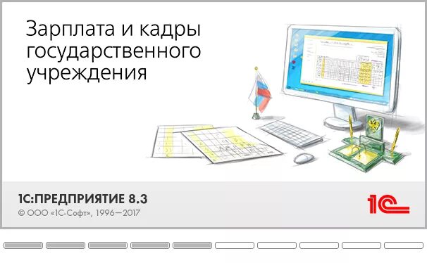 Зарплата и кадры государственного учреждения. 1с зарплата и кадры. 1с:зарплата и кадры государственного учреждения 8. 1с зарплата и кадры государственного учреждения 8.3. Зарплата и кадры бюджетного учреждения