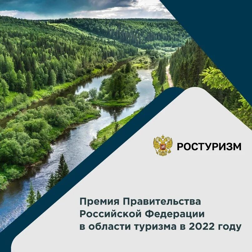 Tourism gov ru. Премия правительства в области туризма. Премия правительства в области туризма 2022. Туризм премия правительства РФ. Премия в сфере туризма.