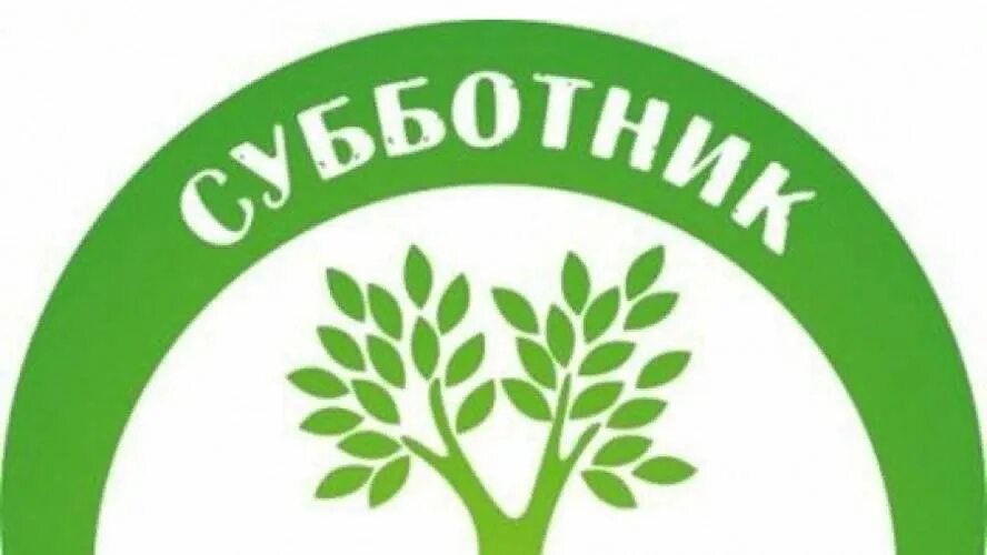 Субботник рисунок. Субботник. 21 сентября субботник. Участникам субботника спасибо. 21 сентября субботник.