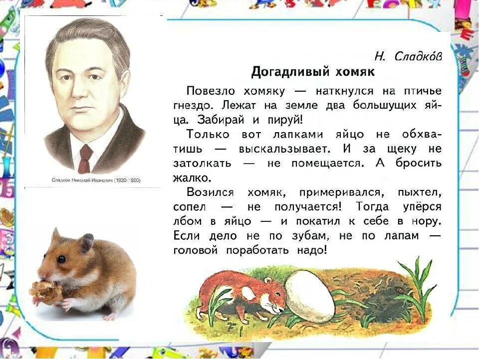 Сладков рассказы распечатать. Сладков догадливый хомяк. Н Сладков рассказы 2 класс. Рассказ про хомяка Сладков. Н.И Сладкова 2 класс.