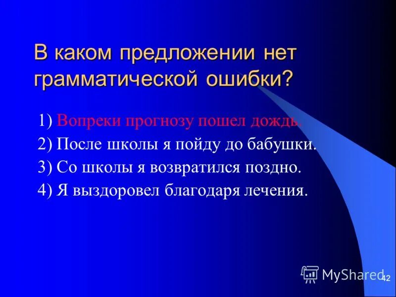 Вопреки прогноза пошел дождь исправить грамматические ошибки. Вопреки прогнозу. Найдите грамматическую ошибку возвращаясь из школы. Вопреки прогноза или вопреки прогнозу. Благодаря лечение.