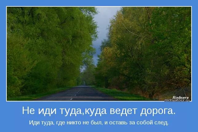 Песня беги туда. Куда идти картинка. Дорога ведет. Фразы про дорогу. У каждого своя дорога цитаты.