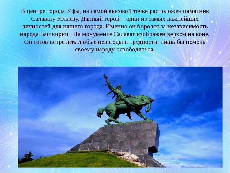 На какой территории действовал салават юлаев. Памятник Салавата Юлаева в Салавате. Салават Юлаев герой Башкортостана. Памятник Салавата Юлаева на башкирском языке. Уфа памятник Салават Салават Юлаев.