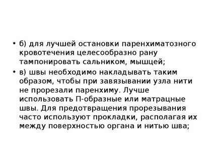 Паренхиматозное кровотечение возникает вследствие повреждения