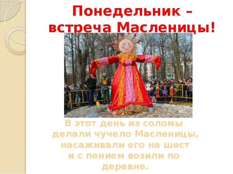 Понедельник встреча. Масленица понедельник встреча. Масленица слайд. Масленица понедельник встреча картинки. Понедельник встреча масленицы картинки