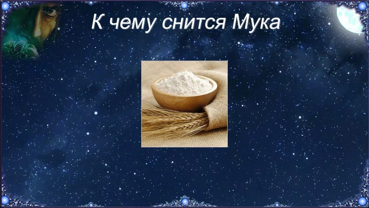 Приснились мука. К чему снится мука. Приснилось тесто к чему. Видеть во сне тесто. Мука во сне к чему снится