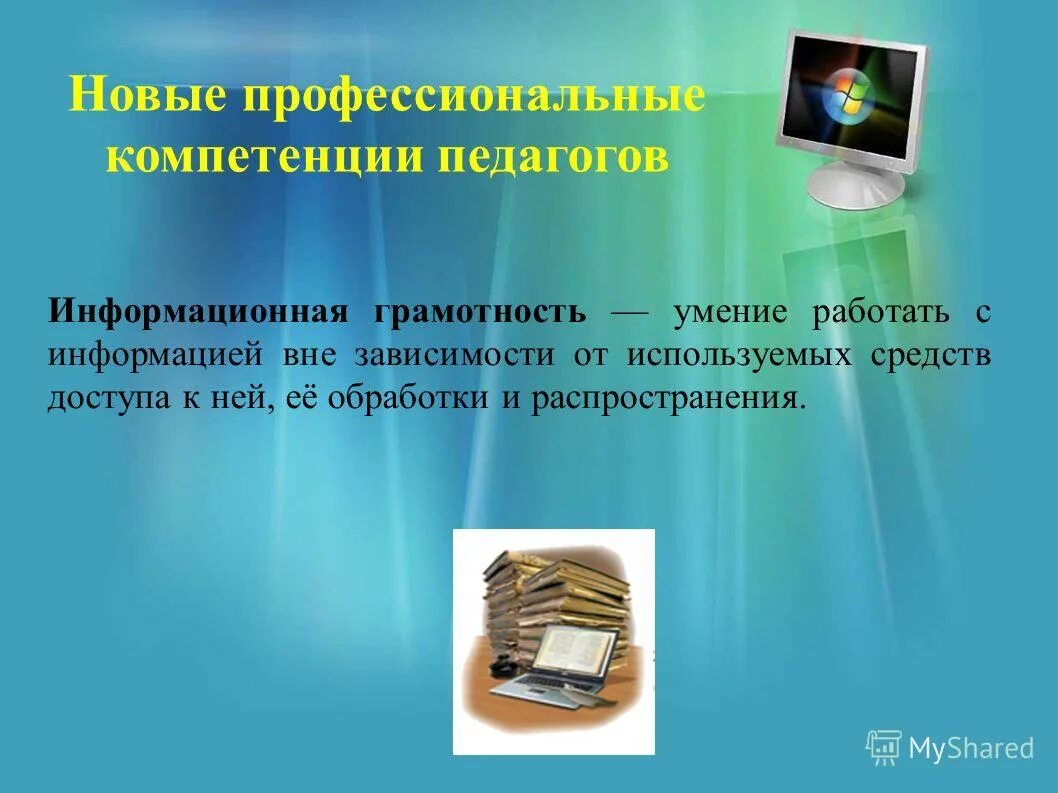 формирование информационной грамотности. информационная грамотность в начальной школе. навыки информационной грамотности. основные компоненты информационной грамотности. компетенция компьютерной грамотности.
