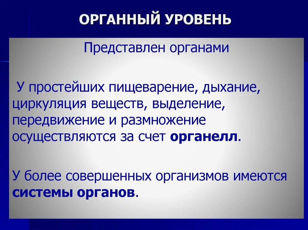 Органный уровень организации жизни. Органный уровень уровень это. Органный уровень организации человека. Уровни живой материи органный.