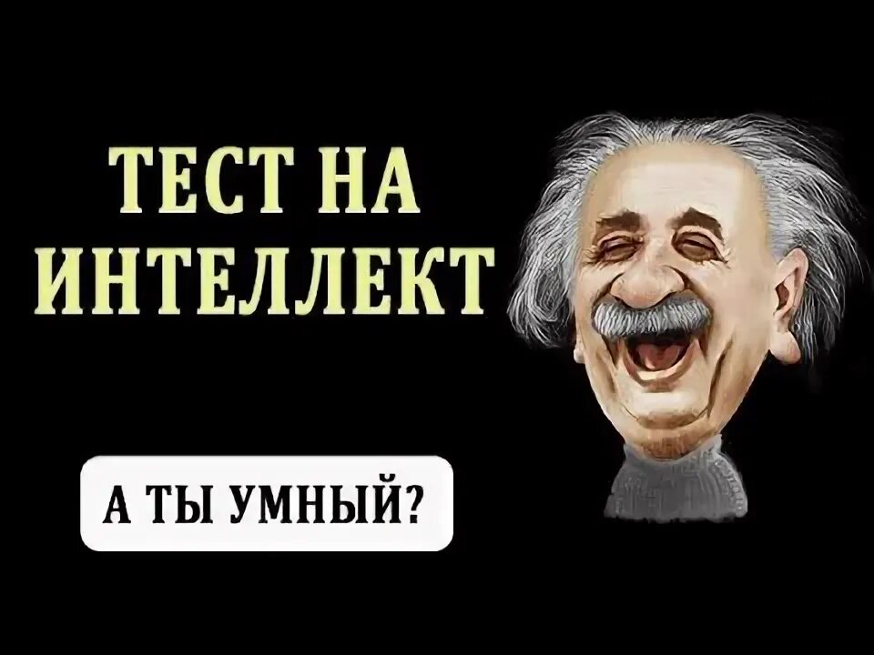 Самый короткий тест на iq 3 вопроса. Самый короткий тест на интеллект задача Массачусетского профессора.