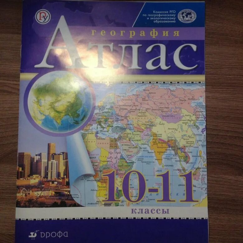 Атлас география 10-11 класс. Атлас география 10-11 класс Дрофа. Атлас 11 класс география. Географический атлас 10-11 класс.