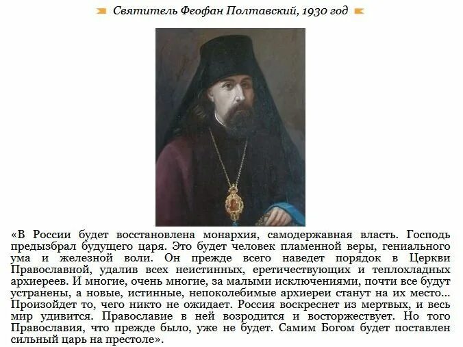 Пророчества православных святых. Феофан полтавский пророчества о россии. пророчества святых отцов о будущем россии. будущее россии предсказания святых старцев. пророчества святых старцев о россии.