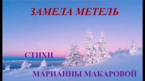Песня замела метель