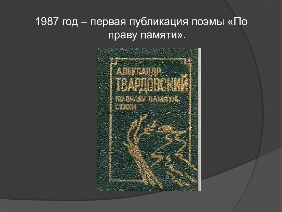 По праву памяти герои. По праву памяти Твардовский книга. Первая Публикация поэмы по праву памяти. Поэма «по праву памяти» книга.