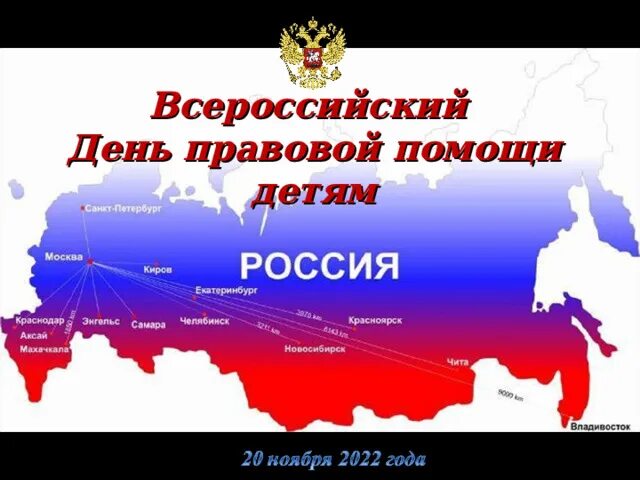 18 ноября 2022. Всероссийский день правовой помощи детям презентация. Всероссийский день оказания правовой помощи детям. 18 Ноября день правовой помощи. День правовой помощи 2022г.