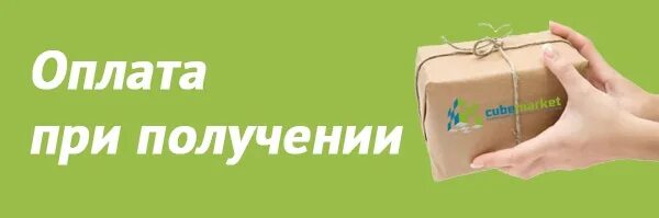 Оплата при получении. Оплата при получении товара. Оплата товара при доставке. Интернет магазин с оплатой при получении товара.