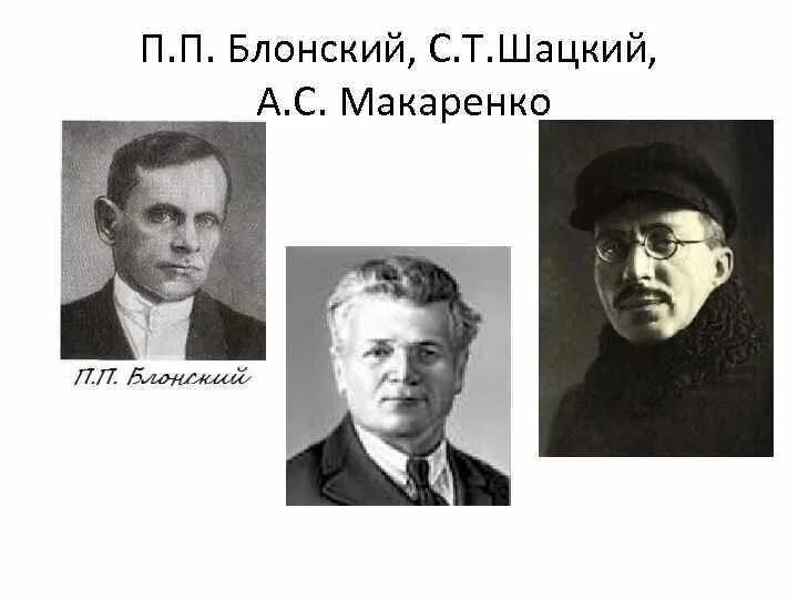 Л п макаренко. Блонский портрет. шацкий и макаренко.