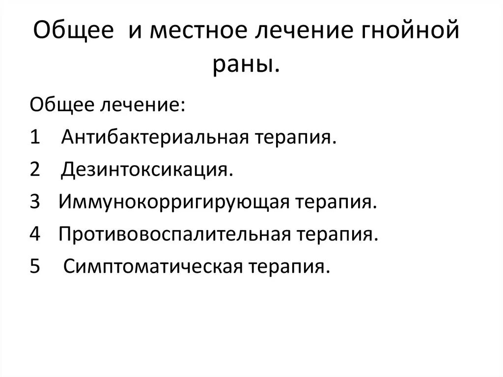 Гнойные раны лечение в домашних. Основные принципы лечения раны. Принципы обработки гнойных РАН. Принципы ведения гнойной раны. Общие принципы лечения гнойных РАН.