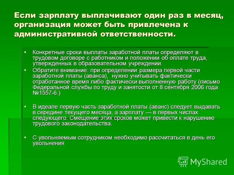 Сроки выплаты первой зарплаты. Соглашение о выплате ЗП 1 раз в месяц. Выплата заработной платы картинки. Сроки выплаты заработной платы картинки. Помощь выплаты заработной платы