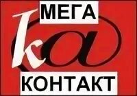 Меги контакты