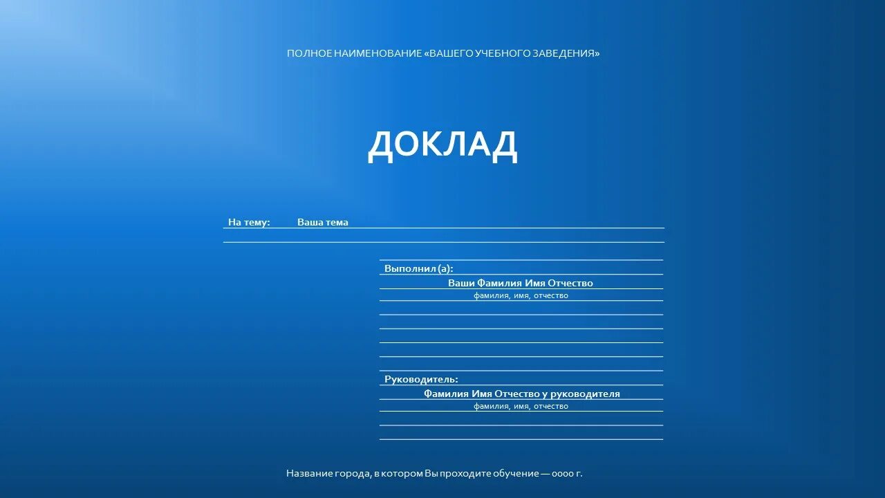 Шаблон сообщение на тему. Шаблон доклада. презентация к докладу образец. шаблон для презентации для доклада. шаблон реферата.