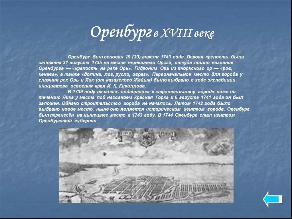 Дата основания оренбурга. Рассказ о Оренбурге. Оренбург основание города. История основания Оренбурга. История возникновения Оренбурга.