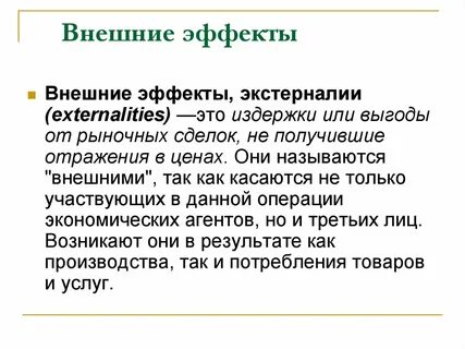 Экстерналии