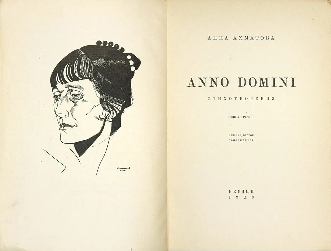 Ахматовой продам. Сборник anno Domini Ахматова. В лето Господне 1921-го Ахматова.