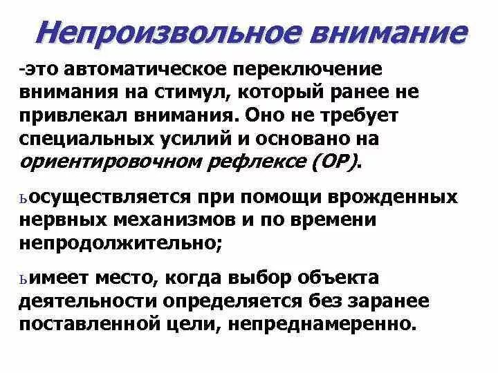 Реакция внимания. Механизмы непроизвольного внимания. Произвольное и непроизвольное внимание. Психофизиология внимания. Непроизвольное внимание человека.