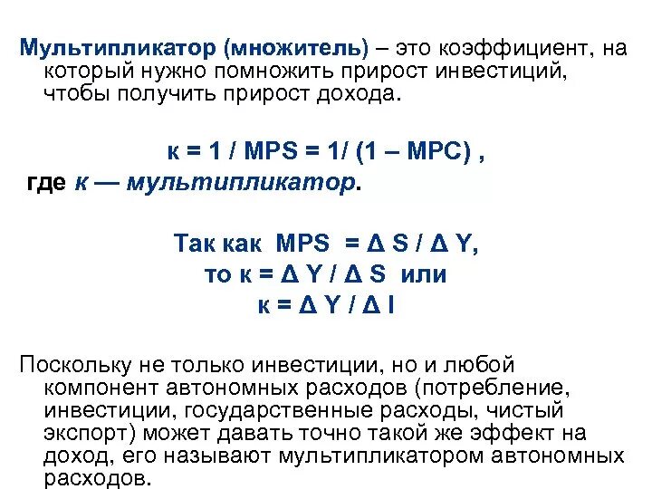 Мультипликатор национального дохода. Мультипликатор дохода инвестиций. Мультипликатор сбережений. Мультипликаторы потребления и сбережения. Эффект мультипликатора инвестиций.