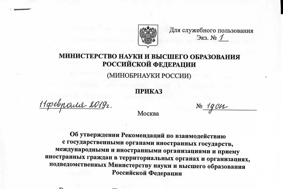 Приказ 1601 министерства образования рф. Министерство науки и высшего образования письмо. Министерство образования РФ. Приказ Министерства образования и науки Российской Федерации. Для служебного пользования.