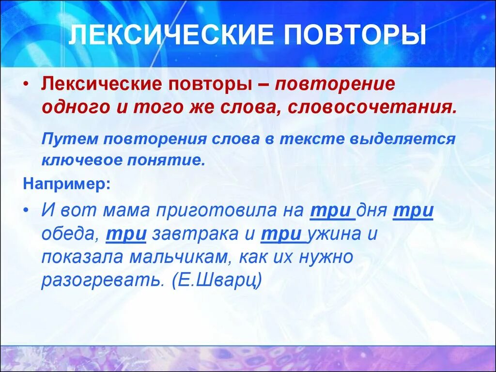 Лексический повтор. Лексический повтор примеры. Повтор слов в тексте. Примеры лексичесого потора.