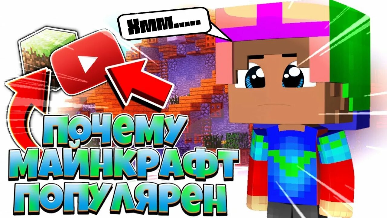 Популярность майнкрафта. Почему майнкрафт популярен. пик популярности майнкрафта. почему майнкрафт так популярен. почему майнкрафт до сих пор популярен.