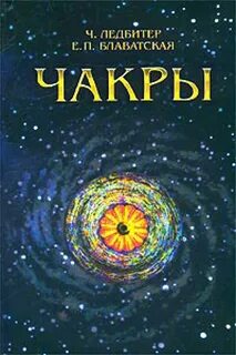Чакры книга