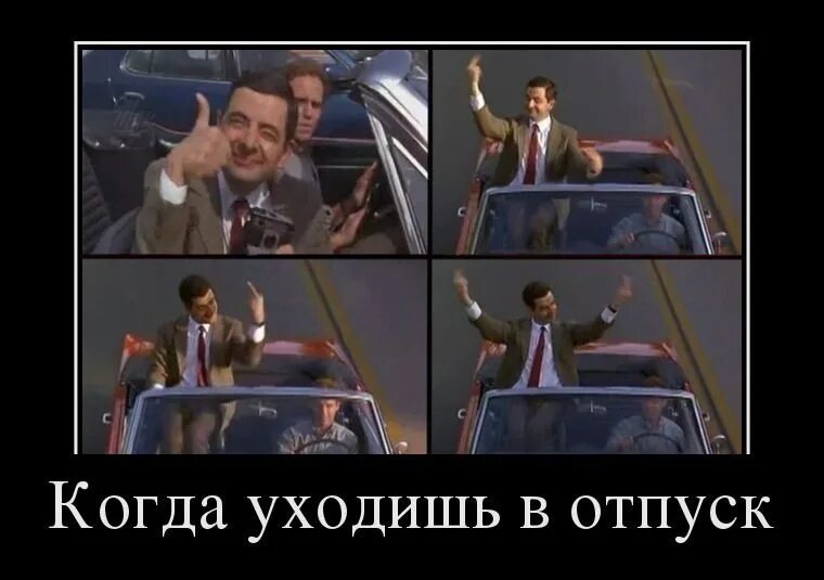 Когда уходишь в отпуск. Когда уходишь в отпуск прикол. Ушла в отпуск. Когда ты в отпуске. Мем про отпуск