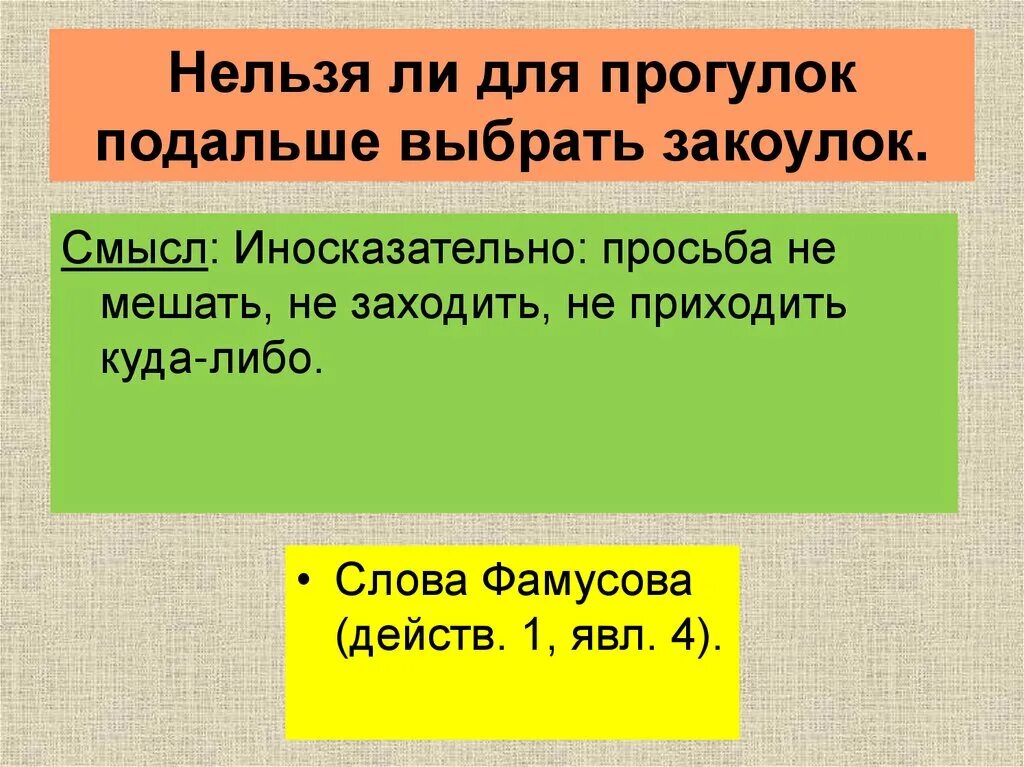 Нельзя ли прислать. Нельзя ли для прогулок подальше выбрать закоулок кто. Друг нельзя ли для прогулок подальше выбрать закоулок. Друг нельзя ли для прогулок подальше выбрать закоулок парцелляция. Нельзя ли для прогулок фразеологизм.