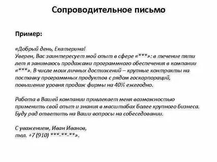 Сопроводительное письмо рб