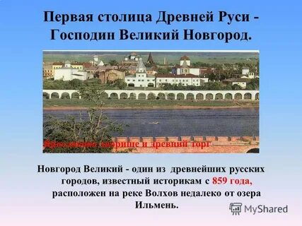 История создания великого новгорода