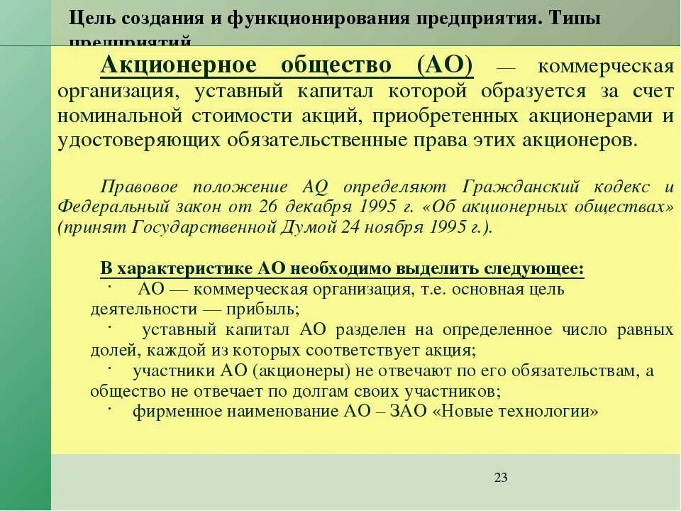 Организация акционерного бизнеса. Виды предприятий акционерное общество. Цели акционерного общества. Акционерное общество цель деятельности. Цель создания АО.