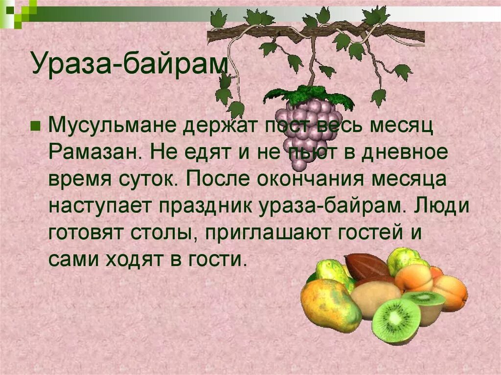 Как пишется ураза. Сообщение о празднике Рамадан. Презентация на тему Ураза байрам. Праздник Рамадан доклад. Сооьщение о празднике Аразам байран.