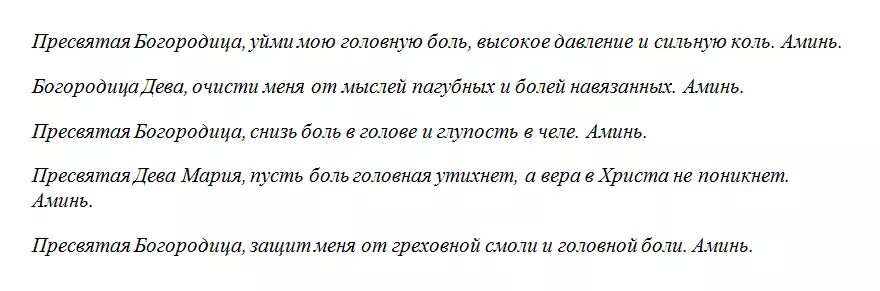 Заговор от боли в спине. Молитва от головной боли сильная. Молитвы от головной боли и давления. Заговор от головной боли. Заговор от сильной головной боли.