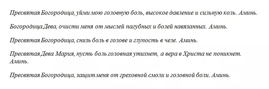 Молитва от головной боли сильная. Молитвы от головной боли и давления. Заговор от головной боли. Заговор отголавнойболи.