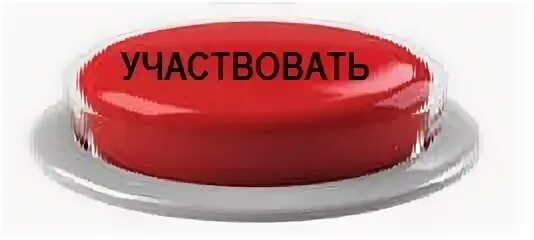 Кнопка участвую