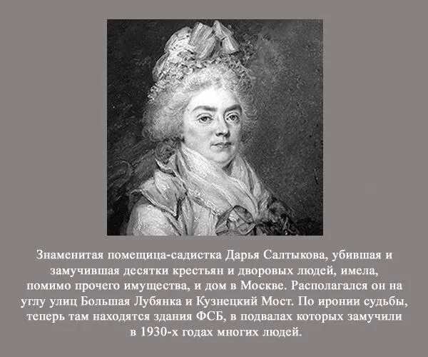 Кто такая салтычиха история. Портрет Салтыковой помещицы. Салтычиха портрет.