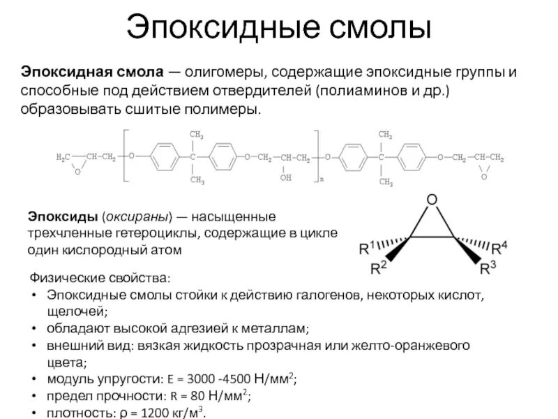 Смола полиэфирная aropol м 604 тв. Формула эпоксидной смолы в химии. Синяя полиэфирная смола. Ускоритель для полиэфирной смолы. Полиэфирная смола ашланд 105.