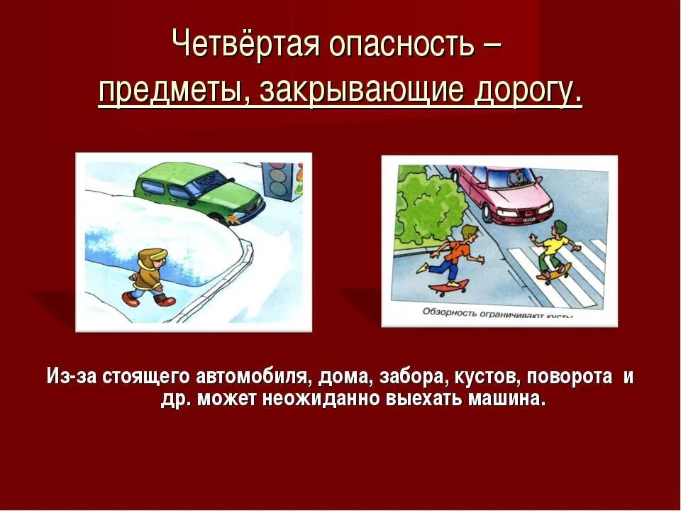 Как оказались на опасной дороге. Дорожные ситуации ловушки. опасные ситуации на дорогах. дорожные ловушки презентация. опасность на дороге.