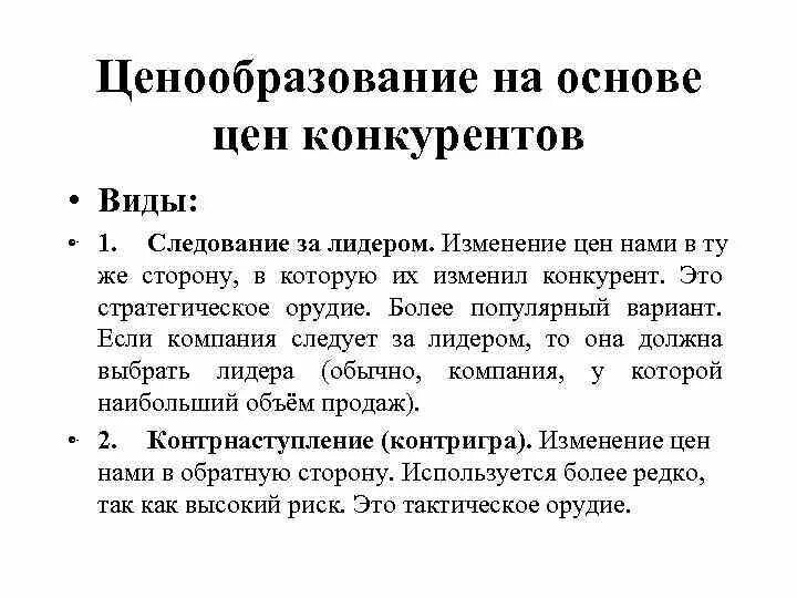 Б основы ценовой политики. Ценообразование на основе цен конкурентов. Установление цены на основе цен конкурентов. Ценовая политика конкурентов. Метод ценообразования на основе цен конкурентов.