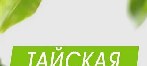 Тай томск