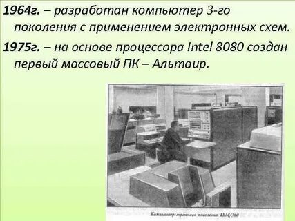Размеры компьютеров 3 поколения