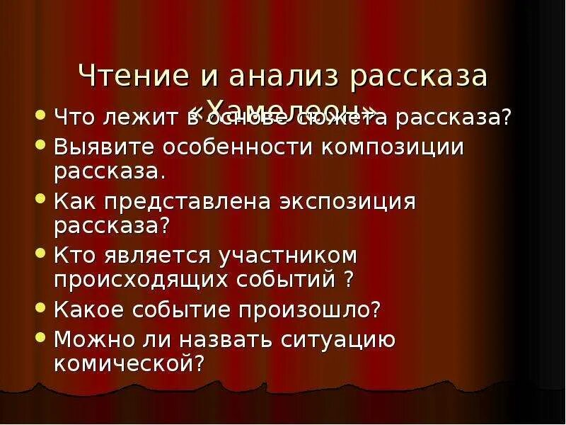 Почему назвали хамелеон чехов